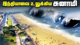 இந்தியாவை உலுக்கிய சுனாமி  2004 Indian Ocean Tsunami [upl. by Marlette]