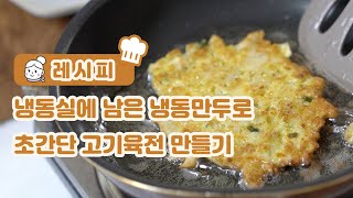 냉동만두로 고기육전 만두전 만들기  Korean meat pancake recipe with frozen dumplings [upl. by Kaehpos164]