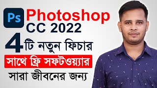 Adobe Photoshop CC 2022 Top New Features Bangla Tutorial  Photoshop 2022 Tutorial For Beginners [upl. by Sneve855]