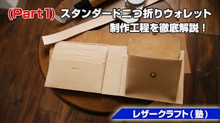 part1【レザークラフト塾】 二つ折りウォレットの作り方を解説【leathercraft】 [upl. by Michelina]