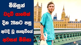 මිනිසුන් වදවී යාමෙන් දින 28කට පසු අවදි වූ පෘතුවියේ අවසන් මිනිසා  Sinhala Movie Review [upl. by Hterrag]