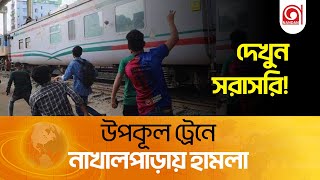 উপকূল ট্রেনে নাখালপাড়ায় হামলা দেখুন সরাসরি । Nandan TV [upl. by Domeniga]