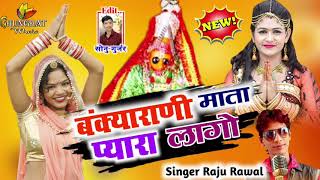 2020 Raju Rawal Navratri song dj bankya Rani Mata pura laya raju rawal [upl. by Nalyk]