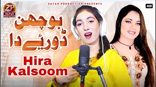 Bochan Doriye Da Patnaan Te  Hira Kalsoom Official Music Video Hit Saraiki Song  Zafar Productio [upl. by Schweiker]