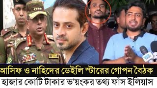 ডেইলি স্টার প্রথম আলোর দালাল আসিফ ও নাহিদ l ১ হাজার কোটি টাকা ভাগাভাগি l Elias Hossain l [upl. by Chappy]