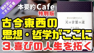 ベストセラー【本要約】特別版「天の言霊の道」③（北川達也著） 潜在意識 書き換え 運勢好転 運気向上 開運 金運上昇 [upl. by Gombosi]