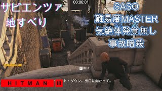 サピエンツァ〈地すべり〉 SASO 難易度professional 気絶体発覚無し 事故暗殺 [upl. by Niamert]