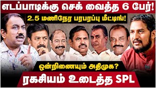 SP Lakshmanan Interview  எடப்பாடியுடன் 25 மணிநேர பரபரப்பு மீட்டிங் உடைத்த SPL  ADMK  EPS  TTV [upl. by Bremble745]