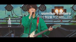 한글자막 sumika  Fanfare 팡파르 live 「너의 췌장을 먹고 싶어」 OP [upl. by Marela371]