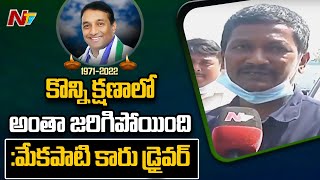 Minister Mekapati Goutham Reddy Car Driver Reponds on Minister Mekapati Passes Away l NTV [upl. by Bal]