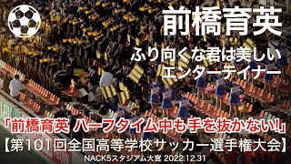 【高校サッカー】前橋育英 ふり向くな君は美しい  エンターテイナー 高校サッカー応援【第101回 全国高校サッカー選手権大会】 [upl. by Macmillan]