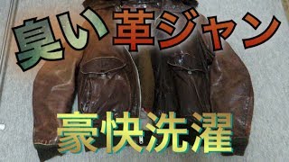 【Schott G1】メルカリで購入した臭い革ジャンを洗濯してみた！ [upl. by Ettenej951]