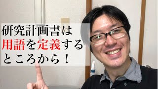 大学院進学に必要な研究計画書。研究計画は用語を定義するところから！ [upl. by Weeks]