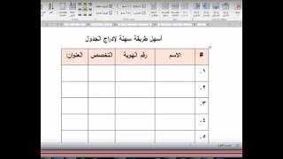 كيفية إنشاء جدول في الوورد  طريقة سرية وغير معروفة [upl. by Clarise859]