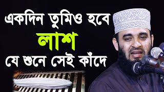 একদিন তোমিও হবে লাশ  যে শুনে সেই কাঁদে  মিজানুর রহমান আজহারী  Mizanur Rahman Azhari 2020 [upl. by Edahs]