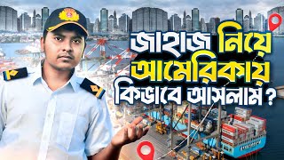 জাহাজ নিয়ে নিউইয়র্ক আমেরিকায় চলে আসলাম Sailors vlog  Marine Engineer  Ridoy The Sailor [upl. by Liamsi]