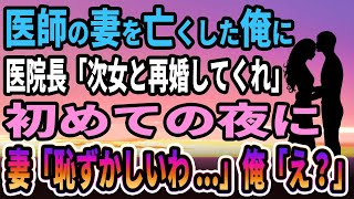 【馴れ初め】医師の妻を亡くした俺に医院長「次女と再婚してくれ」一緒に暮らし始めると、妻「じっと見つめないで」【感動する話】 [upl. by Jakob958]