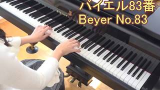 バイエル83番 Beyer No83★ 初級 初心者 ピアノ演奏 ピアノ教則本 [upl. by Leinaj]