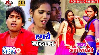 Awdhesh Premi  Hamaro Balam  Bhojpuri Video Song [upl. by Llenel]