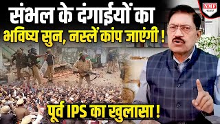 संभल के दंगाईयों का ऐसा इलाज होगा नस्लें कांप जाएंगी पूर्व IPS ने लीक कर दिए राज [upl. by Hegarty31]