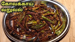 Kovakkai Fry in tamil  Kovakkai poriyal in Tamil  Simple side dish for rice in tamil [upl. by Nahamas]