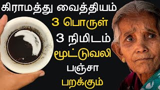 ஆயுசுக்கும் மூட்டுவலி வராமல் இருக்க இத தடவுங்க  mootu vali marunthu in tamil  joint pain tamil [upl. by Ynnavoig337]