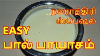 நவராத்திரி ஸ்பெஷல்  ஈசி பால் பாயாசம்  Nanjil Prema Samayal [upl. by Lothair852]