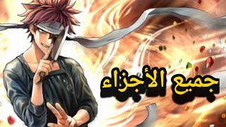 ملخص انمي صراع الطبخ Shokugeki no soma جميع الأجزاء [upl. by Nsaj591]