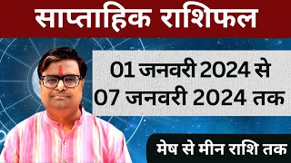 01 जनवरी 2024 से 07 जनवरी 2024 का साप्ताहिक राशिफल  Shailendra Pandey  Weekly Rashifhal [upl. by Woo]