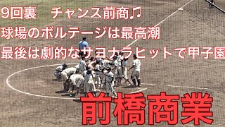 2023前橋商業9回の攻撃 劇的サヨナラ勝ち [upl. by Gasparo]