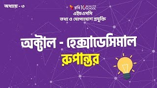 5 অধ্যায় ৩  অক্টাল  হেক্সাডেসিম্যাল রুপান্তর Octal  Hexadecimal Conversion HSC [upl. by Scibert802]