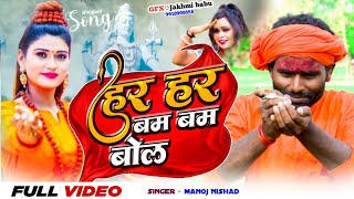 Bolbam song  कांवर गीत  New Bolbam Song 2024  kanvar geet new bolbam song हर हर बम बम बोल के [upl. by Anawahs]