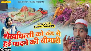 शेखचिल्ली को ठंड में हुई पादने की बीमारी  नई कॉमेडी  Shekhchilli Ki Comedy  2023 New comedy [upl. by Nomead760]