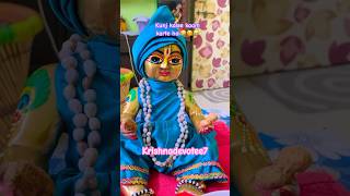 Kunj kaam kaise karte h 😂😂😂 krishnadevotee7 laddugopal radheradhe harekrishna [upl. by Franchot]