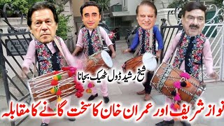 Imran Khan amp Nawaz Sharif funny song muqabla  per bilawal Bhutto ne Kamal Kar diya [upl. by Dee Dee]