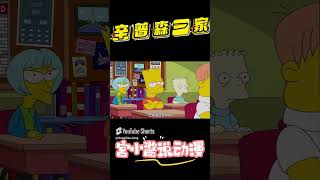 辛普森一家：學校來了新老師，沒想到惡魔之子居然被欺負了 simpsons cartoon 搞笑 funny [upl. by Eixor776]