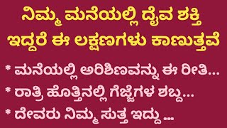 ನಿಮ್ಮ ಮನೆಯಲ್ಲಿ ದೈವಶಕ್ತಿ ಇದ್ದರೆ ಖಂಡಿತವಾಗಿ ಈ ಲಕ್ಷಣಗಳು ಕಾಣುತ್ತವೆ PoojaTipsInkannada Usefulinformation [upl. by Olegnad]