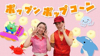 おかあさんといっしょ│ポップンポップコーン【赤ちゃん喜ぶダンス・歌】0歳1歳2歳3歳4歳5歳│泣き止む・笑う│乳児・幼児向け知育・発育・運動│covered by うたスタ [upl. by Ilyk744]