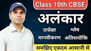 Alankar Hindi Grammar Class 10 CBSE  Class 10 CBSE Hindi Alankar  अलंकार हिंदी व्याकरण [upl. by Niwdla849]