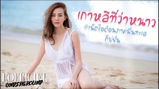 LOFFICIEL UNDERGROUND EP 39  เกาหลีที่ว่าหนาว ก็ต้องยอม ดิว อริสรา [upl. by Aniroc]