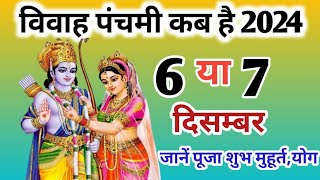 विवाह पंचमी कब है 2024  Vivaah Panchami Kab Hai 2024  vivahpanchami tyauharonkerang [upl. by Akiria]