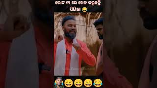 sanumonucomedy sanumonu viralcomedy odia viral comedy funny comedyvideos [upl. by Norac]