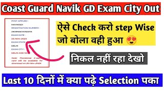 Coast Guard Navik GD Exam date amp City Out l ऐसे Check ✅ करो Step WiseLast 10 Days ऐसे तैयारी करो 😍 [upl. by Durant]