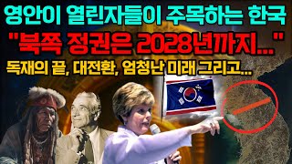 quot2024년에 북 정권에 큰 OOO이 있을 것이다quot 한반도 충격 대예언 [upl. by Ayekan]