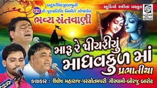 મારુ રે પીયરયું  પ્રભાતિયાં  Prabhatiya 2020  Shailesh Maharaj  Birju Barot  Parsotampari [upl. by Coniah]