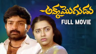 Akka Mogudu Telugu Full movie  HD  Rajasekhar Suhasini Kota Srinivasa Rao  Kranthi Kumar [upl. by Llenrag]