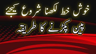 Pen pakadny ka best tariqa  Pen say likhny ka shahi tariqa  pen writing in urdu [upl. by Gahl]