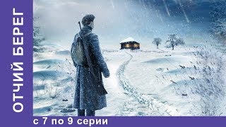 Отчий Берег Все серии 7 по 9 Драма Лучшие Драмы Лучшие Фильмы Кино Новинки 2017 StarMedia [upl. by Tumer940]