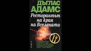 Дъглас АдамсПътеводител на галактическия стопаджия  книга 2  Ресторант На края на Вселената  13 [upl. by Nahtanhoj829]