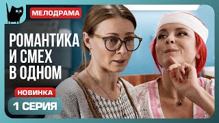 ЭТО ВСЕГО ЛИШЬ МУЖЧИНЫ Сериал С кем поведешься Серия 1  Мелодрамы 2024 [upl. by Arnst]